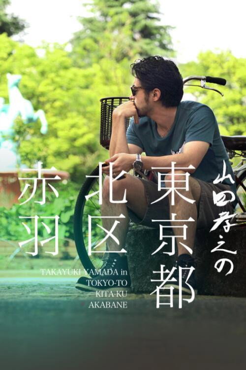 Yamada Takayuki in Akabane, Kita, Tokyo poster
