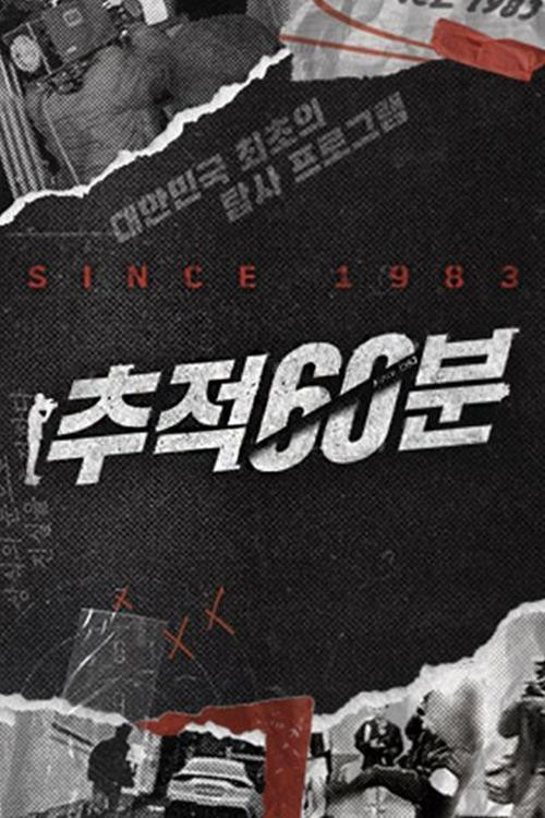 추적 60분 poster