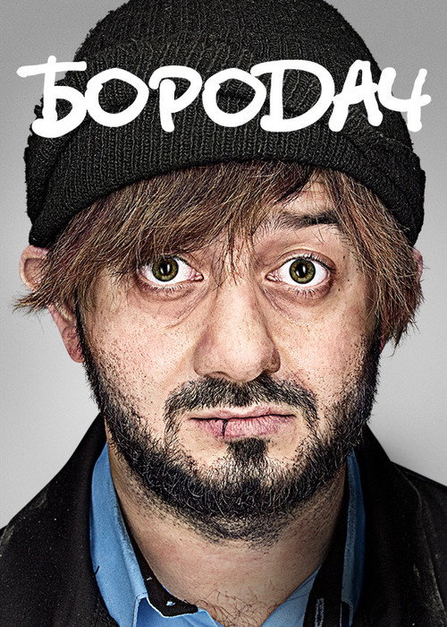Бородач poster