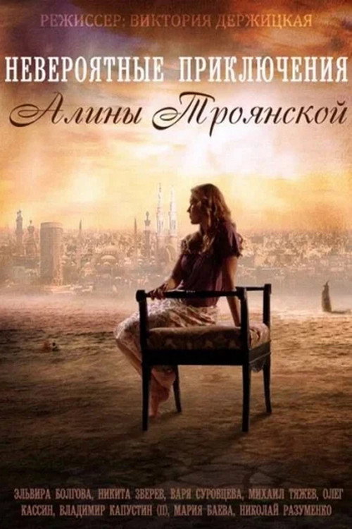 Невероятные приключения Алины poster