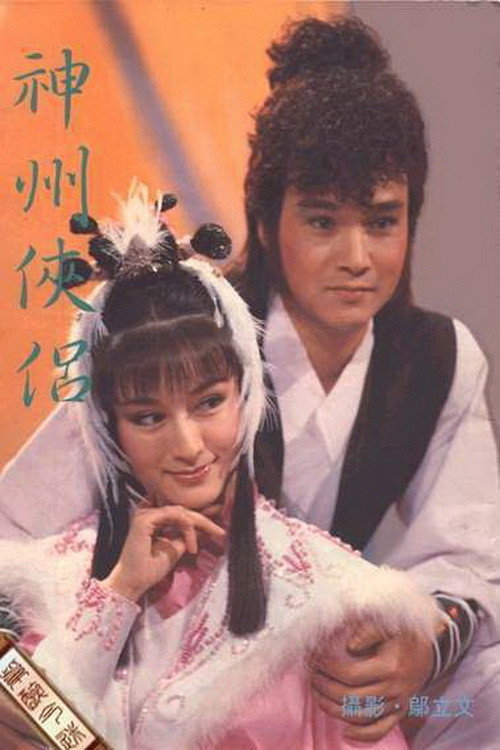 神州俠侶 poster