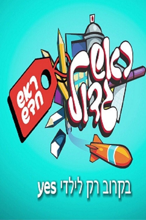 Rosh Gadol - Rosh Chadash poster