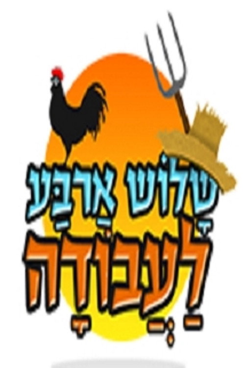 Shalosh Arba Laavoda poster