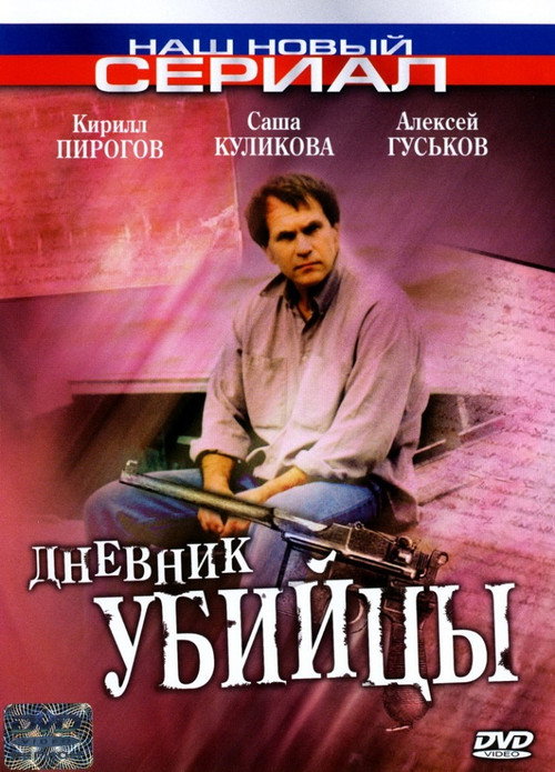 The Murderer's Diary poster