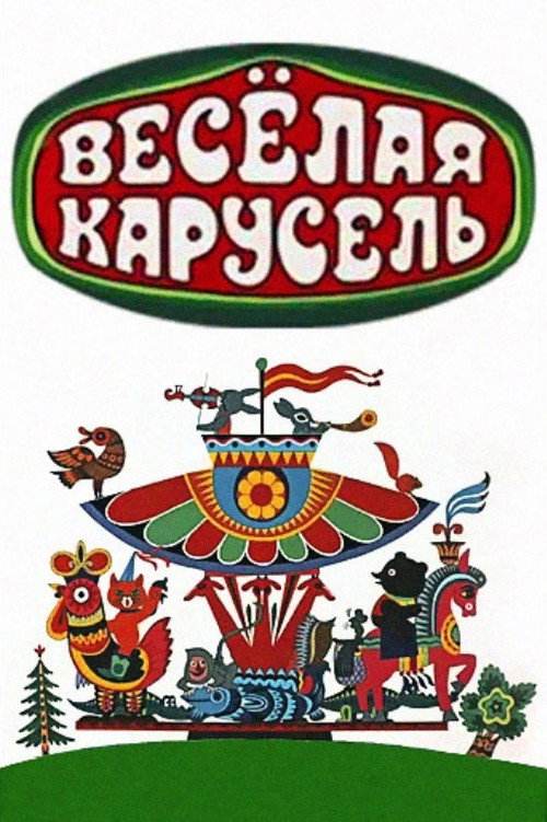 Весёлая карусель poster
