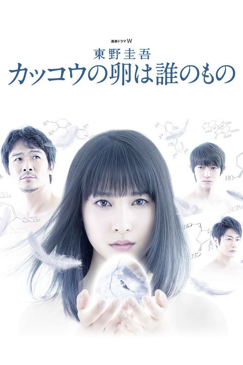 Whose Is the Cuckoo's Egg? poster