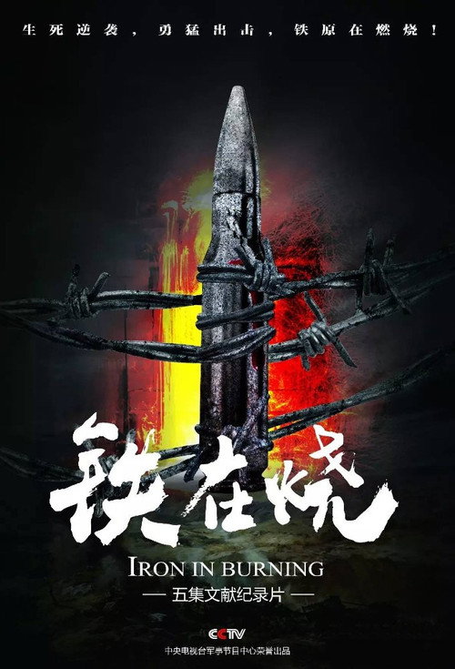 铁在烧：志愿军第63军铁原战记 poster