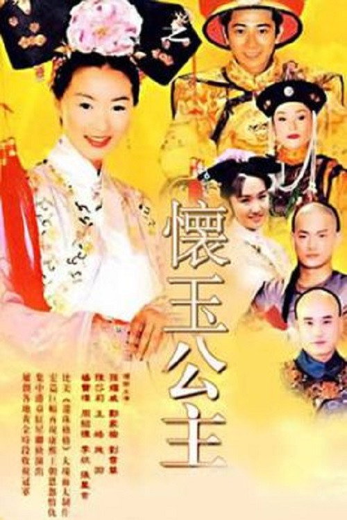 Huai Yu Gong Zhu poster