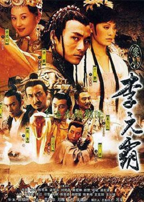 傻小李元霸 poster
