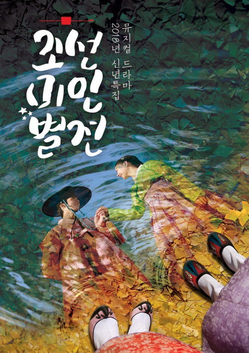Joseon Beauty Pageant poster