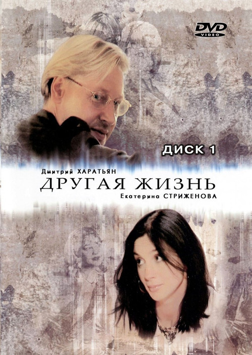 Другая жизнь poster