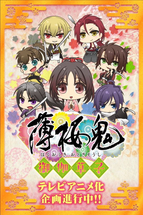 Hakuouki: Otogisoushi poster