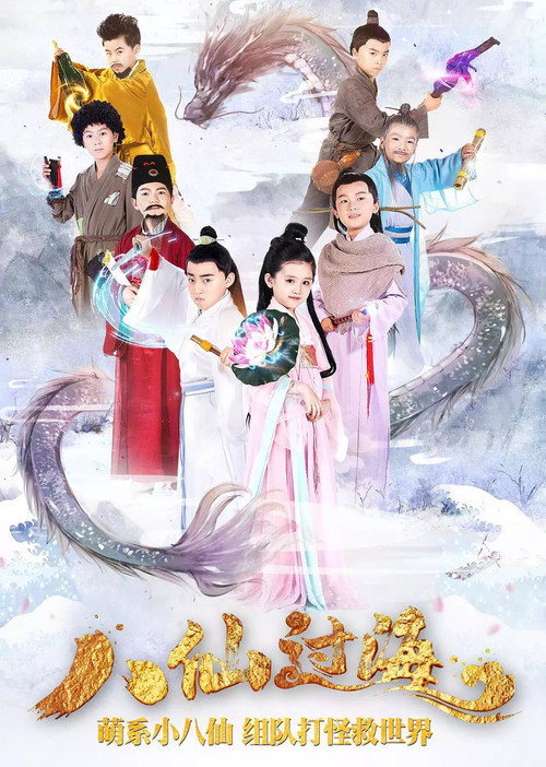 小戏骨：八仙过海 poster