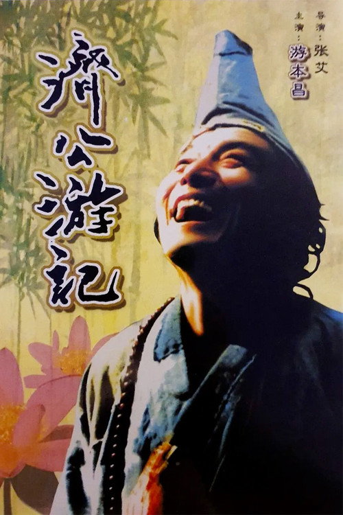 济公游记 poster