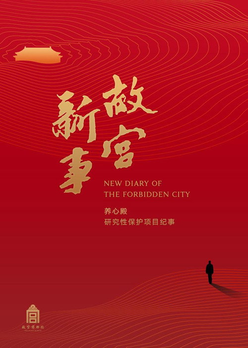 故宫新事 poster