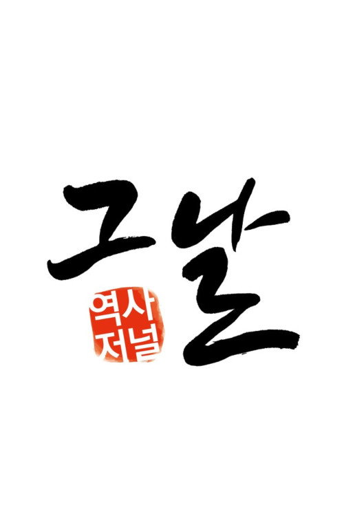 역사저널 그날 poster