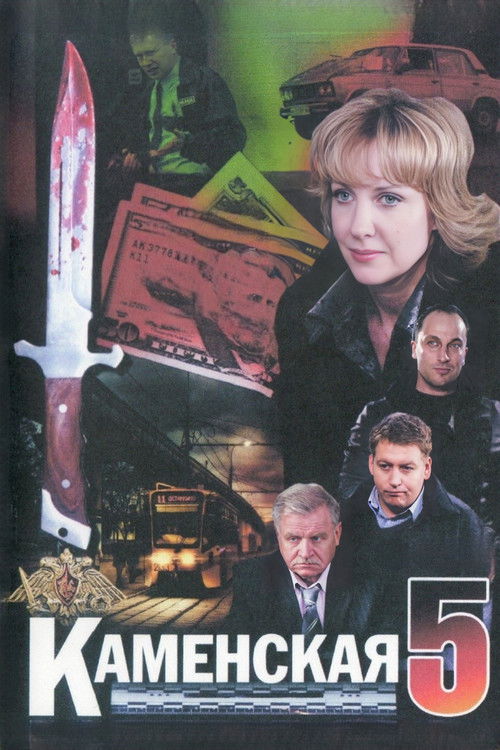 Kamenskaya - 5 poster