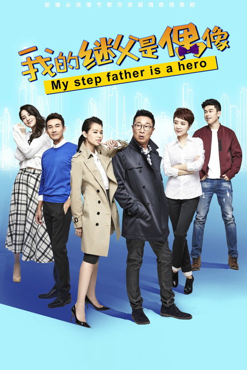 我的继父是偶像 poster