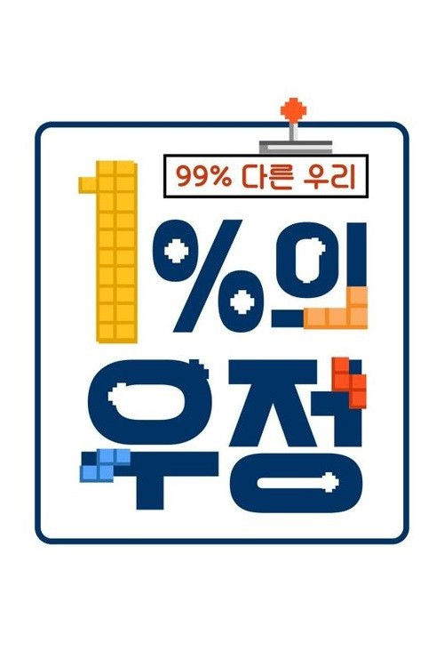 1% of Friendship poster