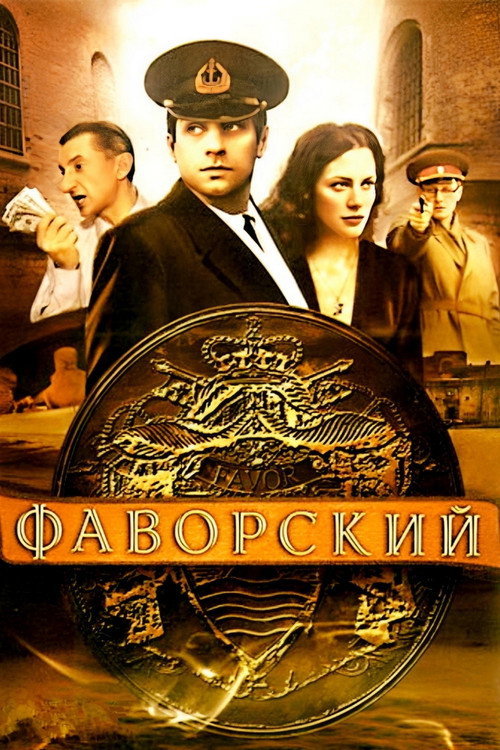Фаворский poster