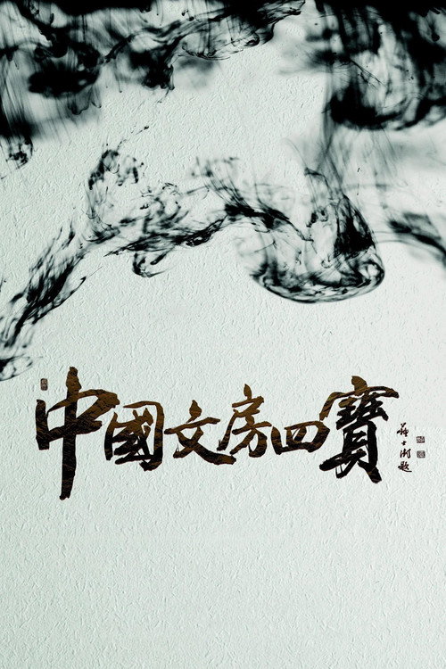 The Four Treasures of Chinese Study poster
