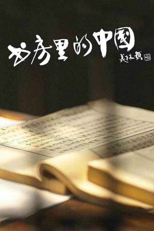 书房里的中国：纸寿千年 poster