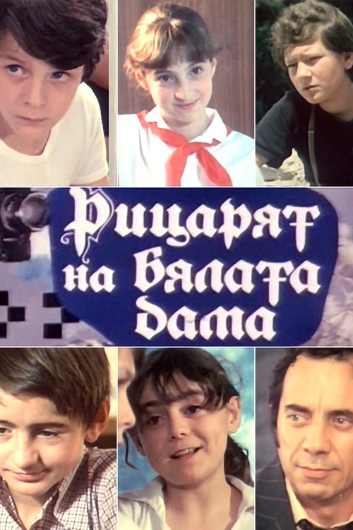 Рицарят на бялата дама poster