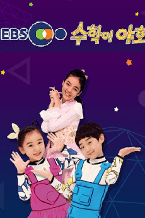 수학이 야호 poster