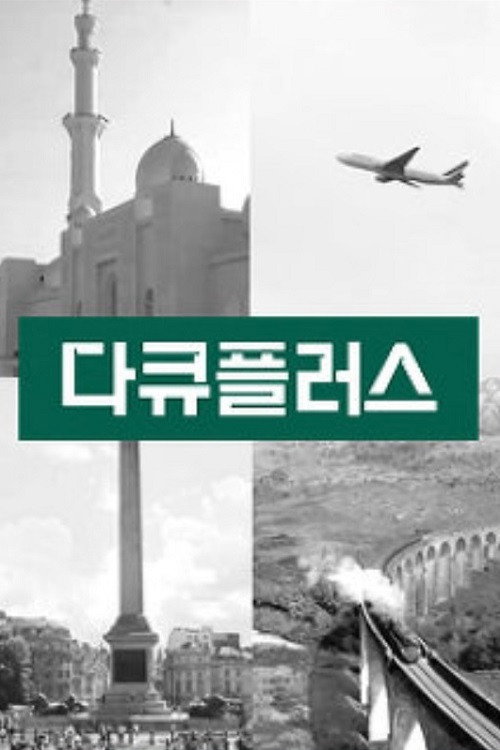 다큐 플러스 poster