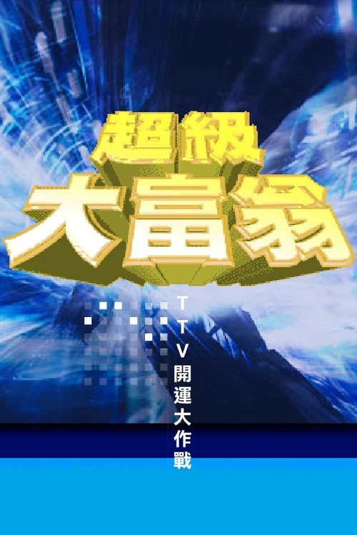 超級大富翁 poster