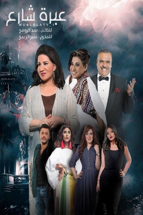 عبرة شارع poster