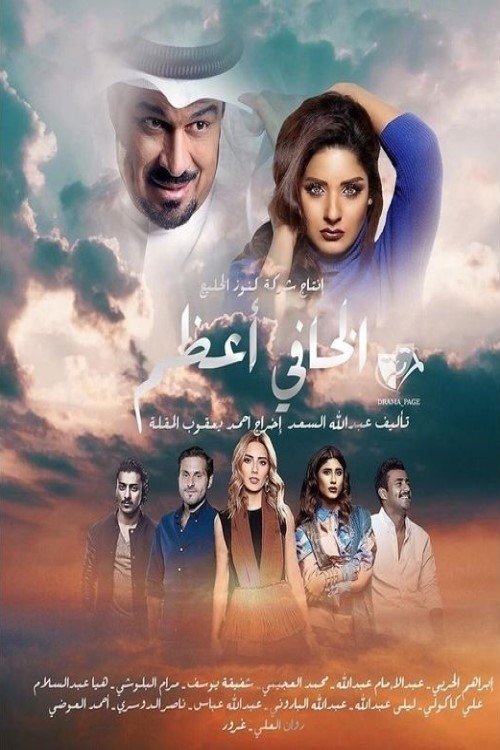 الخافي أعظم poster