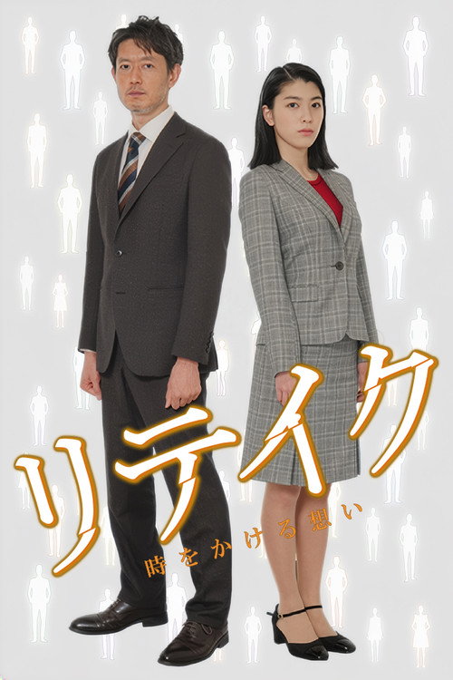 Retake poster