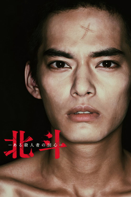 Hokuto: Some Murderer's Conversion poster