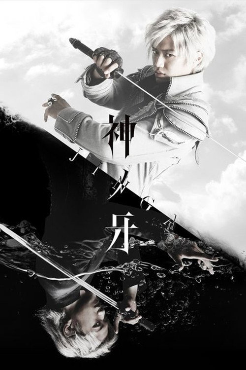 ガロ：神の木場 - ジンガ poster