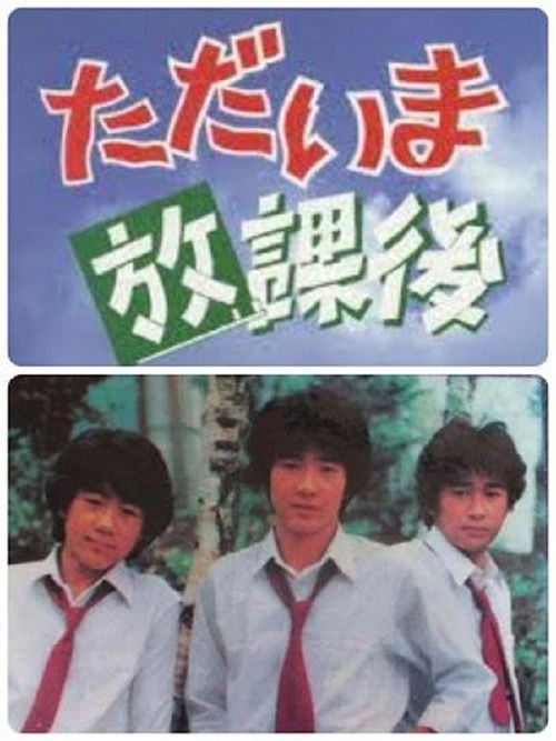 Tadaima Hokago poster