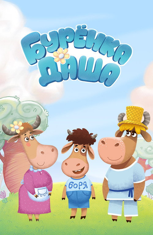 Burenka Dasha poster