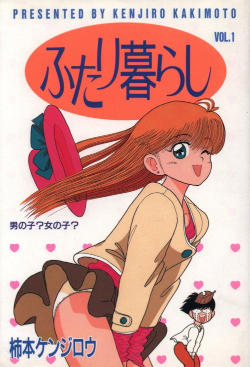 ふたり暮らし poster