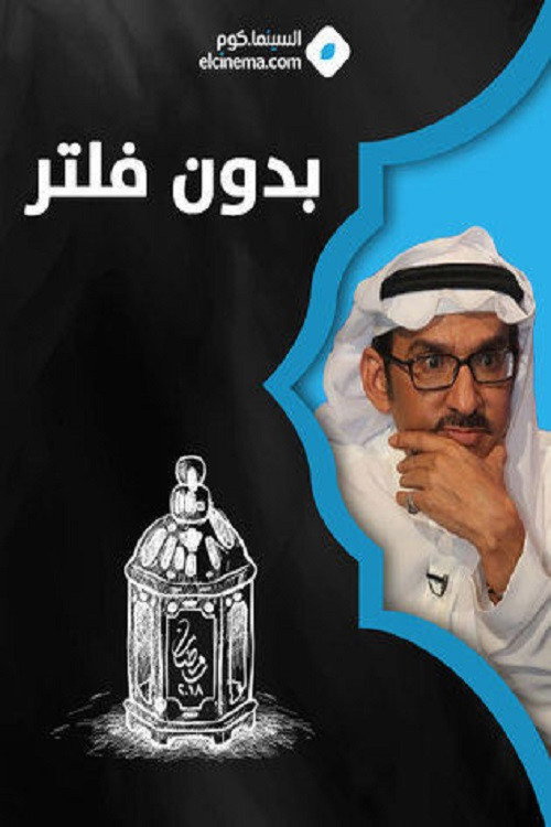 بدون فلتر poster