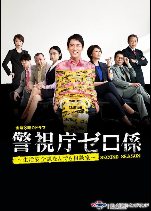 Keishicho Zero Gakari poster