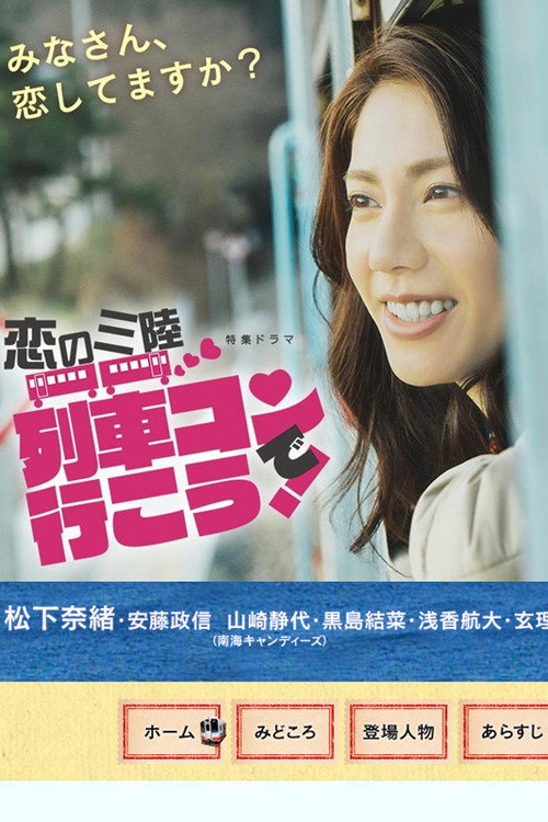 Koi no sanriku ressha kon de iko! poster