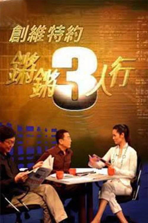 锵锵三人行 poster