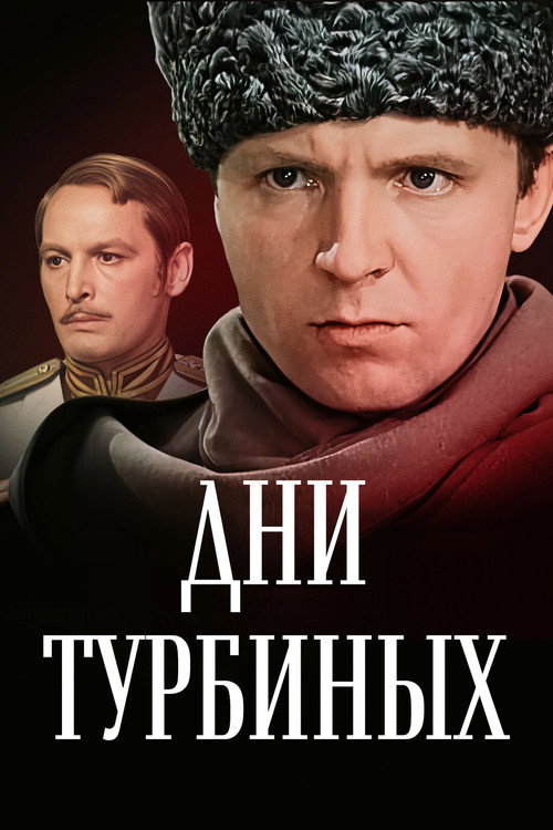 The Days of the Turbins poster