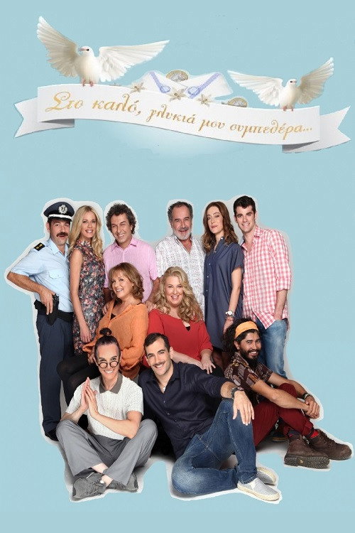 Στο Καλό, Γλυκιά Μου Συμπεθέρα... poster