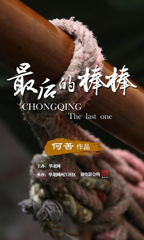 The Last Stickman of Chongqing poster