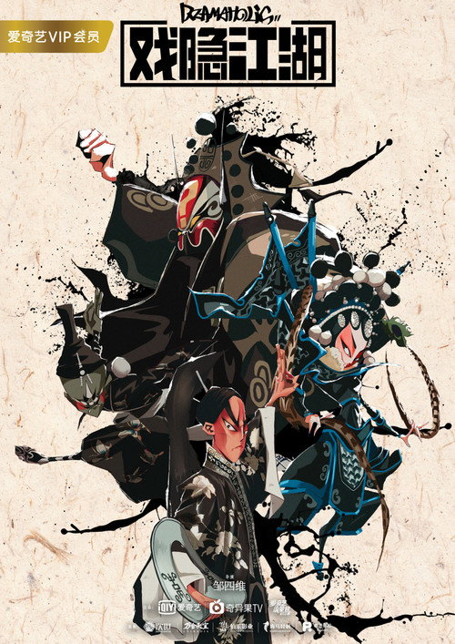 戏隐江湖 poster