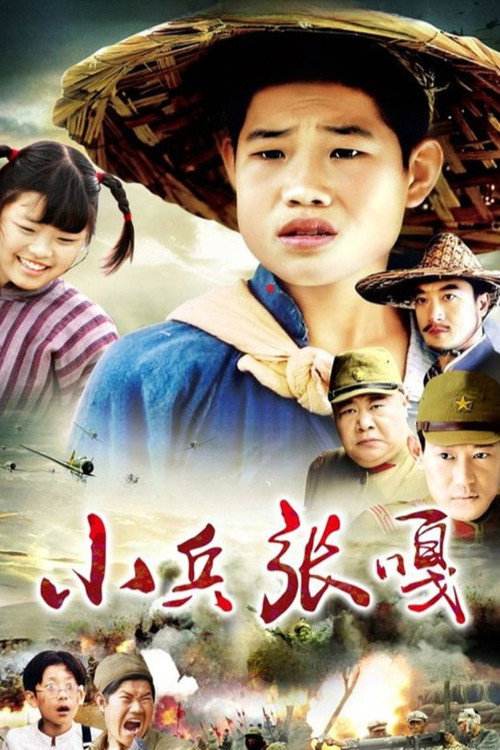 小兵张嘎 poster