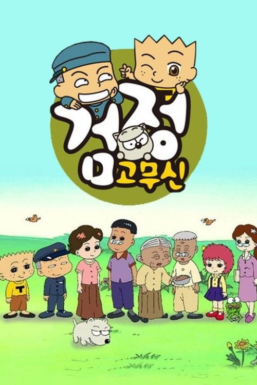 검정고무신 poster