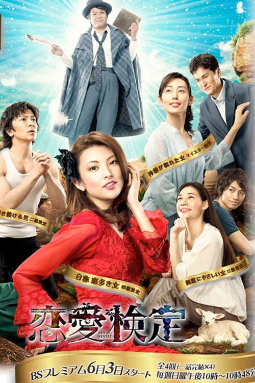 Renai Kentei poster