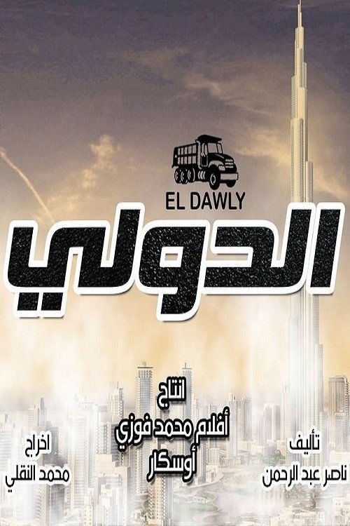 الدولي poster